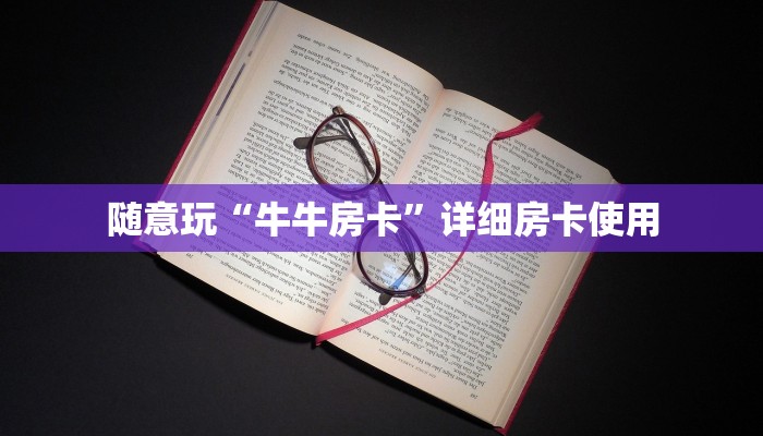 一分钟了解“狂飙金花房卡获取”链接房卡那里有