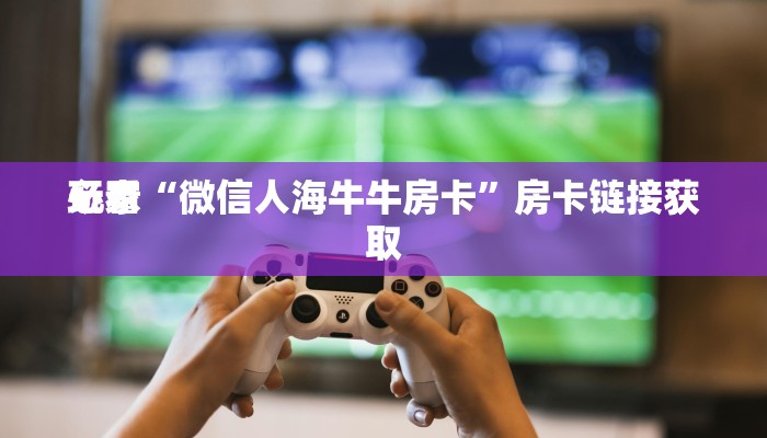 一分钟了解“微信随意玩斗牛房卡”房卡链接获取