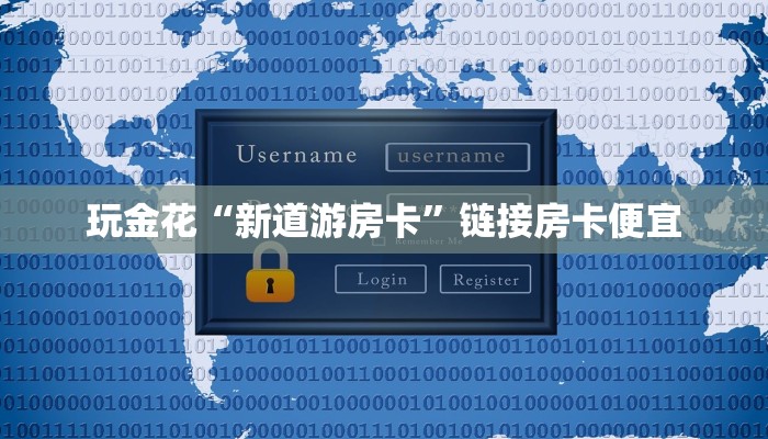 玩家
必看“微信链接拼三张房卡”详细房卡教程