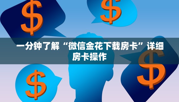 一分钟了解“微信金花下载房卡”详细房卡操作