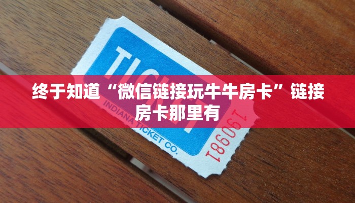 玩家
必看“随意玩斗牛房卡下载”链接房卡便宜