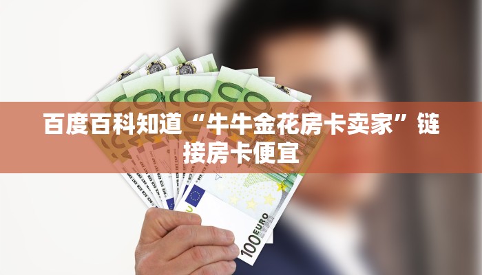 一分钟了解“微信玩金花房卡”详细房卡教程