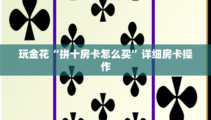 一分钟了解“微信牛牛房卡哪里买”链接房卡那里有