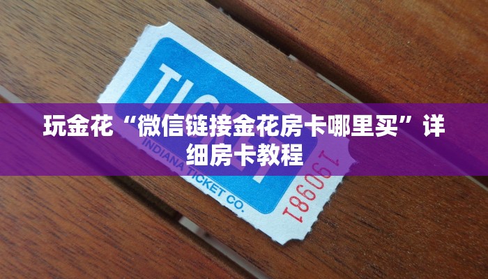 推荐一款“皖南三加一麻将有挂吗”(详细开挂教程)