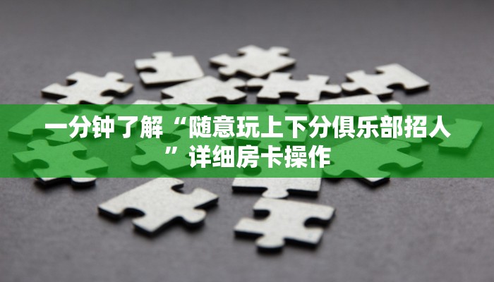 一分钟了解“H5棋牌房卡充值”获取房卡教程