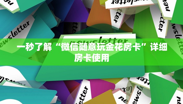 一分钟了解“神兽棋牌房卡充值”获取房卡教程