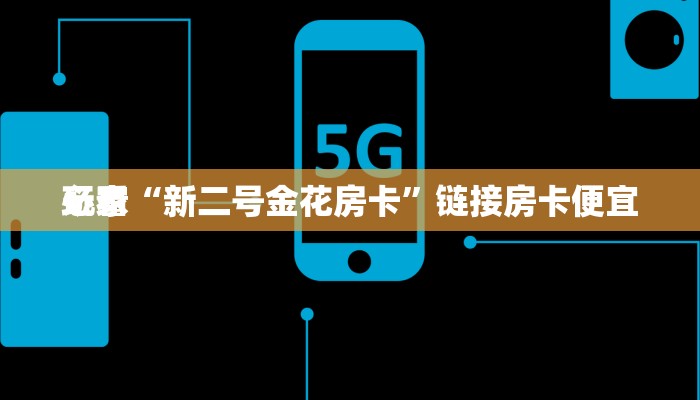 玩家
必看“微信玩牛牛房卡怎么买”详细房卡操作