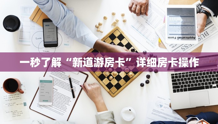 一秒了解“新道游房卡”详细房卡操作