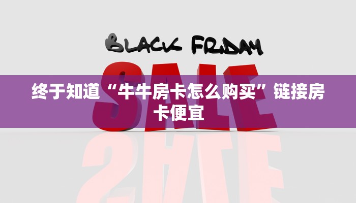 玩金花“微信链接斗牛房卡海贝之城”详细房卡操作