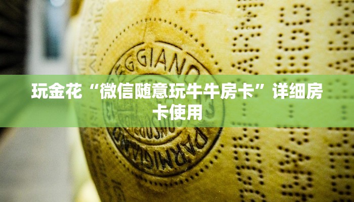 玩家
必看“蝴蝶大厅金花牛牛房卡”链接房卡便宜