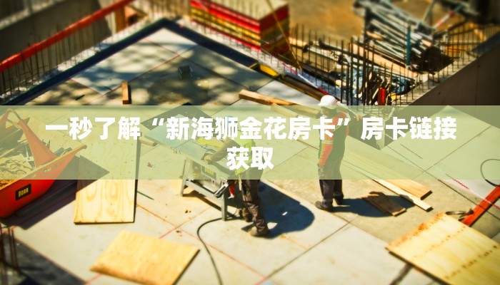 房卡秒懂“美猴王大厅牛牛房卡”链接房卡便宜