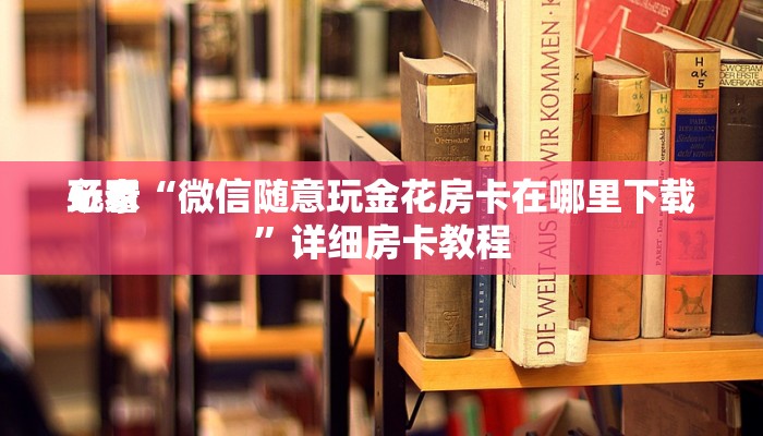 终于知道“海胆巨炮牛牛房卡”房卡链接获取