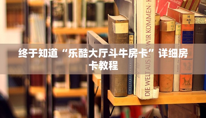 随意玩“牛牛房卡新道游大厅哪里买”链接房卡便宜