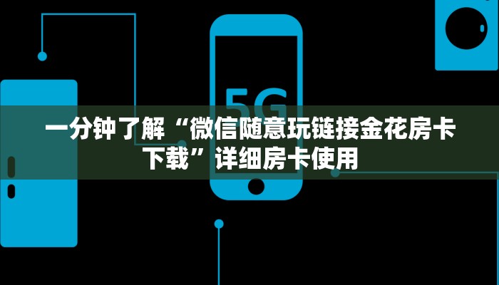 一分钟了解“微信随意玩链接金花房卡下载”详细房卡使用