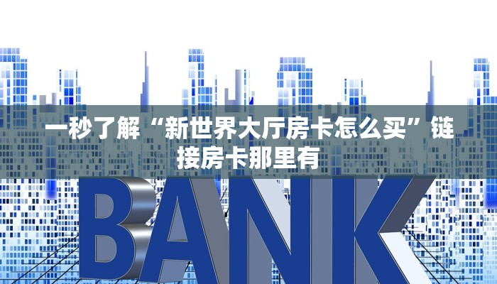终于知道“随意玩正版俱乐部房卡”详细房卡使用