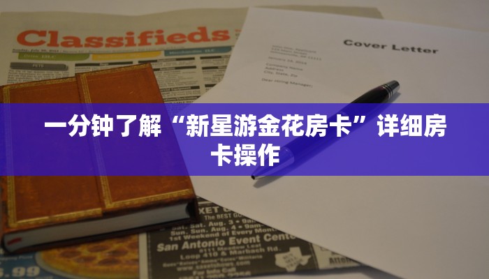 一分钟了解“新星游金花房卡”详细房卡操作