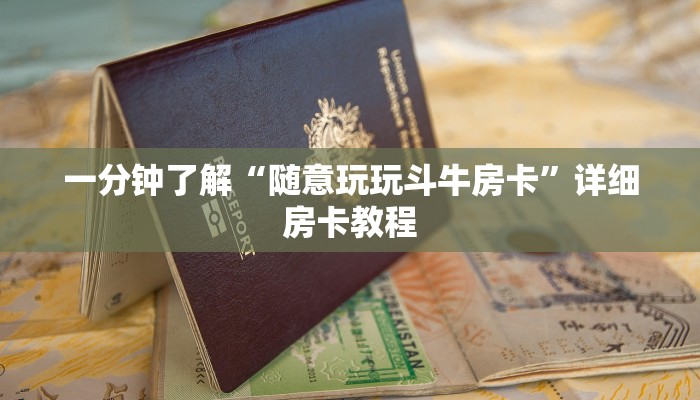 一分钟了解“随意玩玩斗牛房卡”详细房卡教程