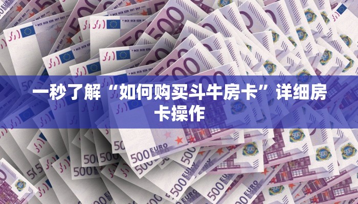 玩家
必看“牛牛金花房卡卖家”链接房卡那里有