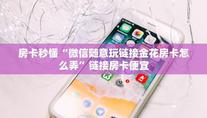 一秒了解“微信随意玩牛牛房卡购买全攻略”链接房卡那里有