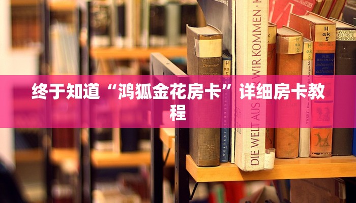 终于知道“鸿狐金花房卡”详细房卡教程