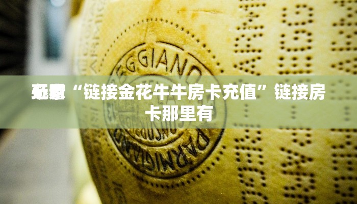 玩家
必看“链接金花牛牛房卡充值”链接房卡那里有