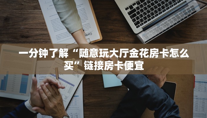 终于知道“微信炸金花房间如何创建”详细房卡操作