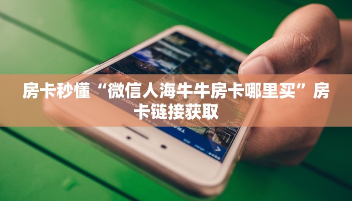 终于知道“随意玩金花房卡在哪里下载”详细房卡使用