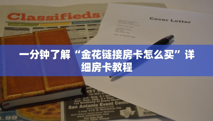 一分钟了解“金花链接房卡怎么买”详细房卡教程