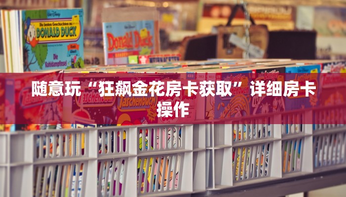 随意玩“狂飙金花房卡获取”详细房卡操作