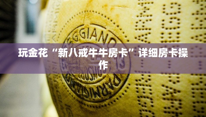玩金花“新八戒牛牛房卡”详细房卡操作