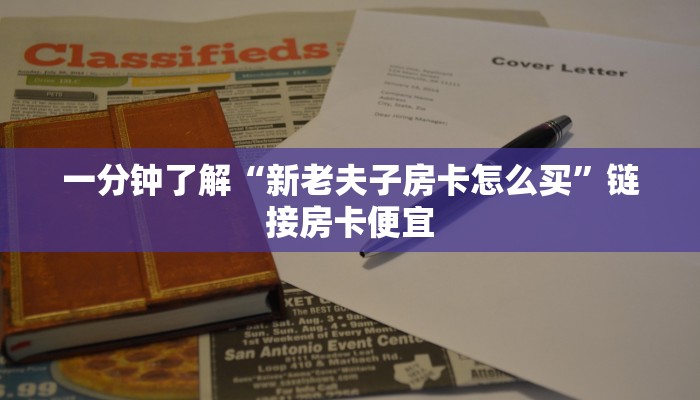 一分钟了解“新老夫子房卡怎么买”链接房卡便宜
