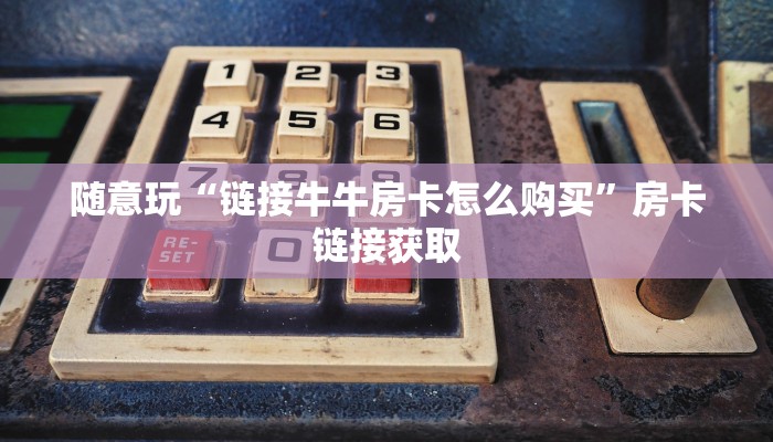 一秒了解“牛牛金花房卡卖家”详细房卡教程