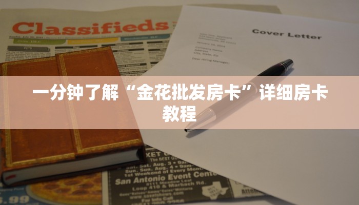 一分钟了解“金花批发房卡”详细房卡教程