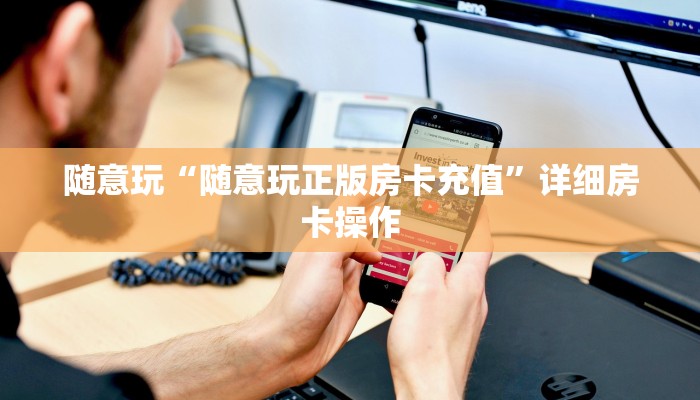 随意玩“随意玩正版房卡充值”详细房卡操作