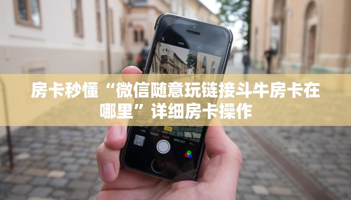 房卡秒懂“微信随意玩链接斗牛房卡在哪里”详细房卡操作