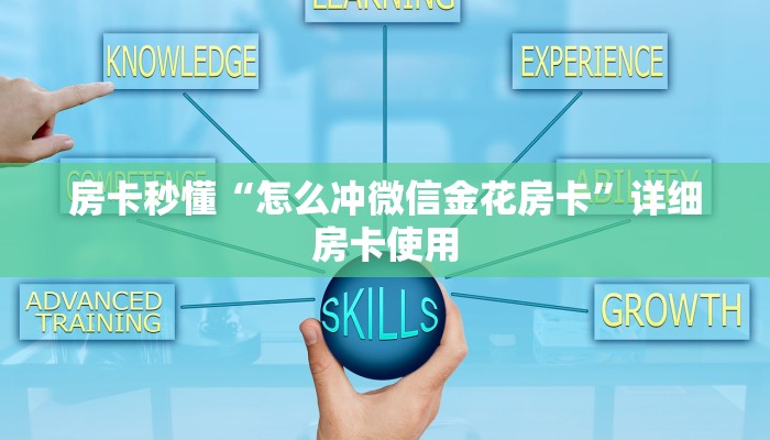 玩家
必看“微信金花房卡”详细房卡教程