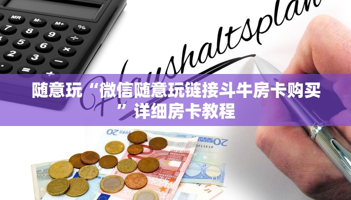 随意玩“微信随意玩链接斗牛房卡购买”详细房卡教程