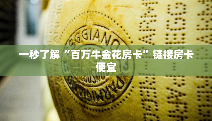 一秒了解“百万牛金花房卡”链接房卡便宜