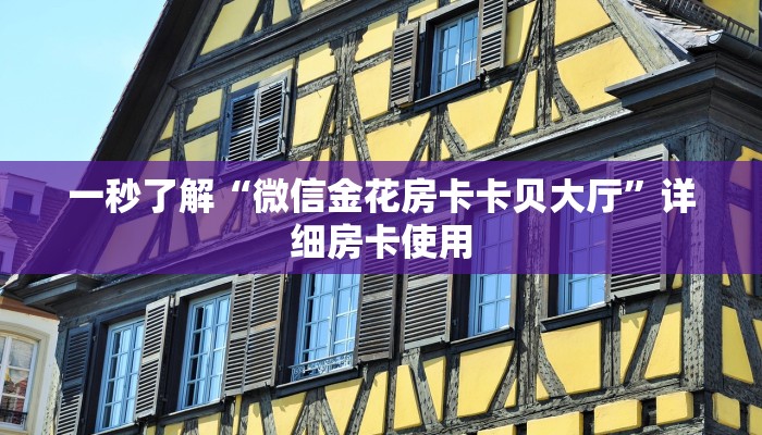 玩金花“微信随意玩拼三张房购买在哪里下载”房卡链接获取