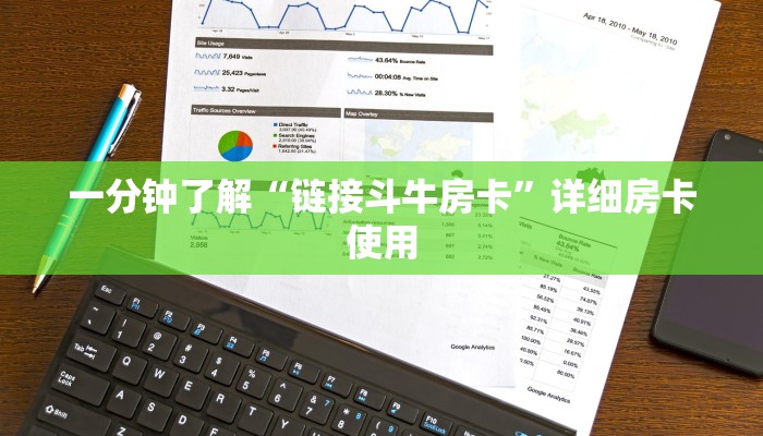 一分钟了解“链接斗牛房卡”详细房卡使用