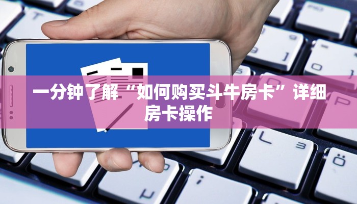 一分钟了解“如何购买斗牛房卡”详细房卡操作