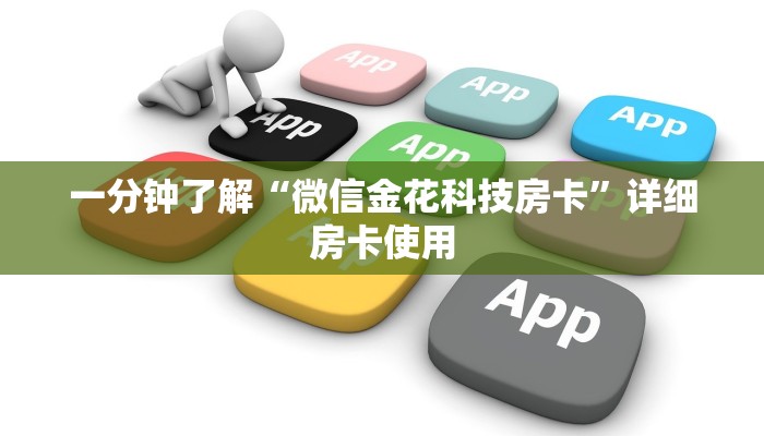 一分钟了解“微信金花科技房卡”详细房卡使用