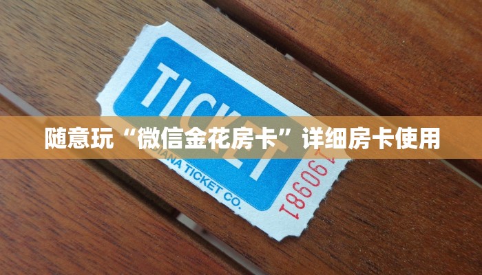 随意玩“微信金花房卡”详细房卡使用