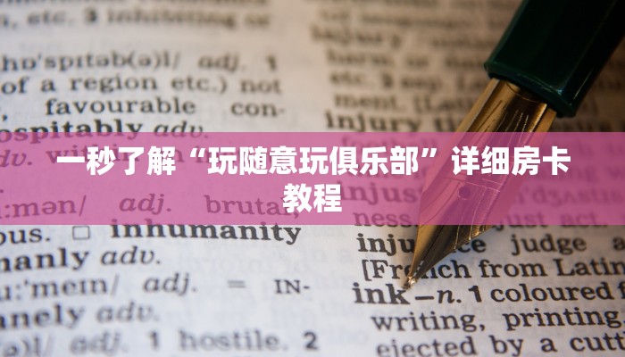 一秒了解“玩随意玩俱乐部”详细房卡教程