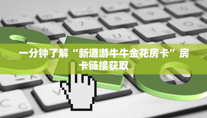 百度百科知道“微信随意玩链接牛牛房卡下载”房卡链接获取