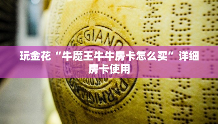房卡秒懂“牛牛房卡充值”详细房卡教程