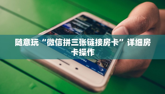 终于知道“牛牛房卡”链接房卡那里有