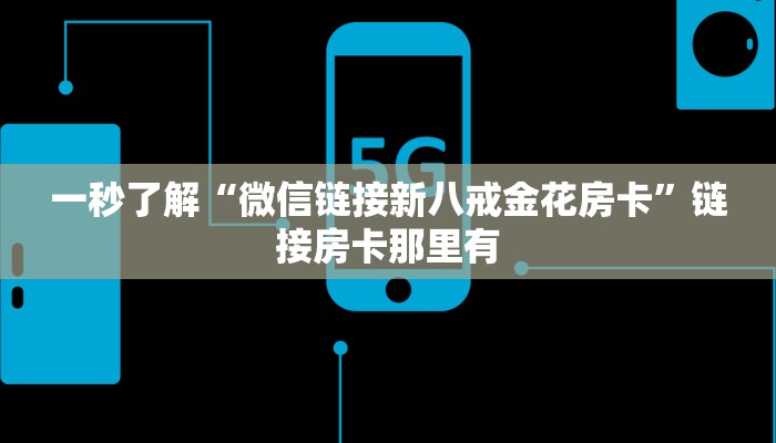 房卡秒懂“微信群玩随意玩俱乐部上下分房卡”详细房卡教程