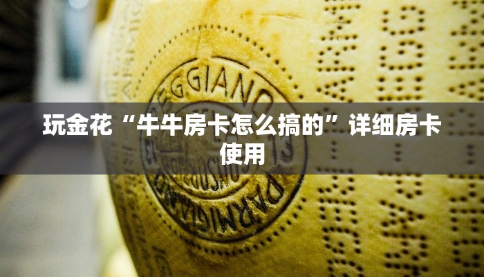 玩金花“牛牛房卡怎么搞的”详细房卡使用