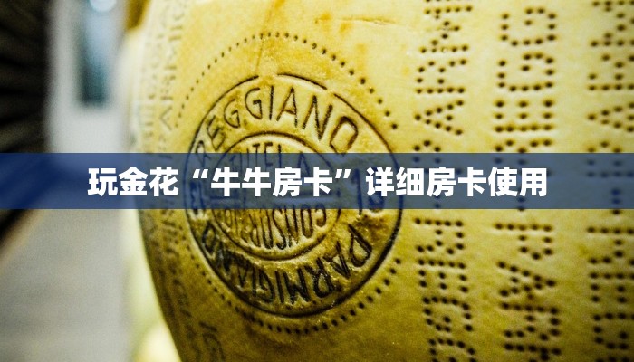 玩金花“牛牛房卡”详细房卡使用